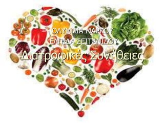 Διατροφικές Συνήθειες
ΟΛΥΜΠΙΑ ΜΑΡΚΟΥ
ΕΛΠΙΔΑ ΣΕΙΤΑΝΙΔΟΥ
 