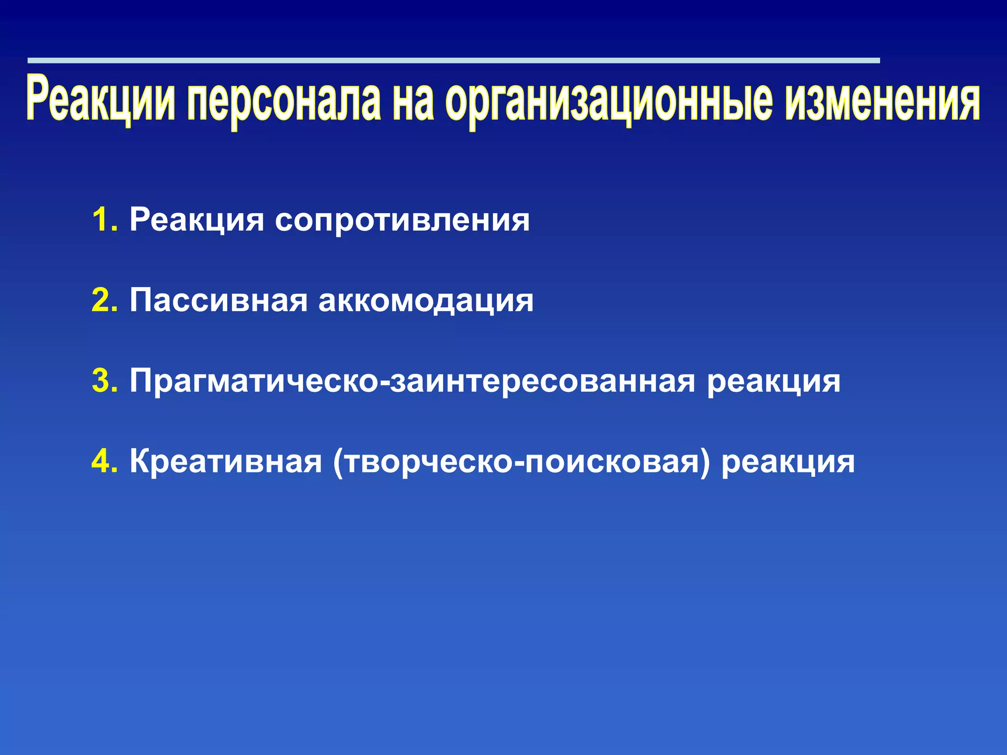 1. Реакция сопротивления
2. Пассивная аккомодация
3. Прагматическо-заинтересованная реакция
4. Креативная (творческо-поисковая) реакция
 