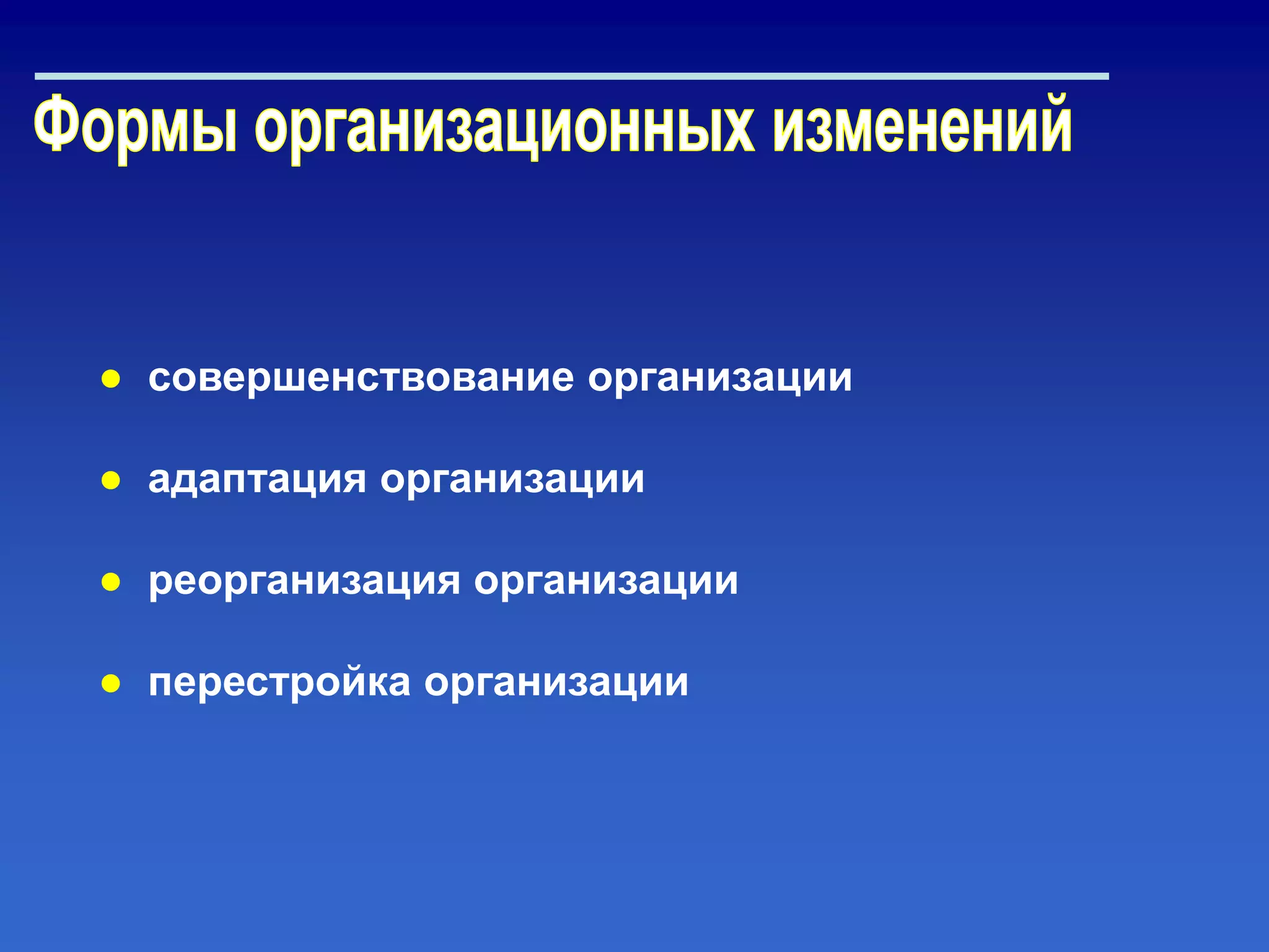 ● совершенствование организации
● адаптация организации
● реорганизация организации
● перестройка организации
 