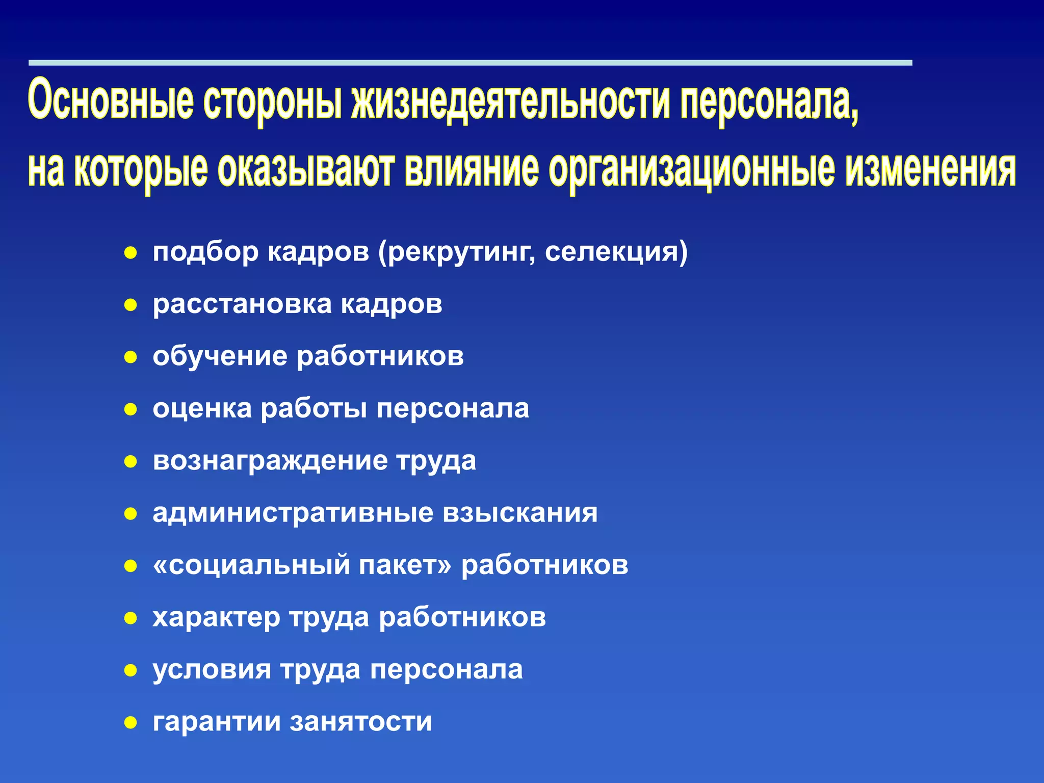 ● подбор кадров (рекрутинг, селекция)
● расстановка кадров
● обучение работников
● оценка работы персонала
● вознаграждение труда
● административные взыскания
● «социальный пакет» работников
● характер труда работников
● условия труда персонала
● гарантии занятости
 