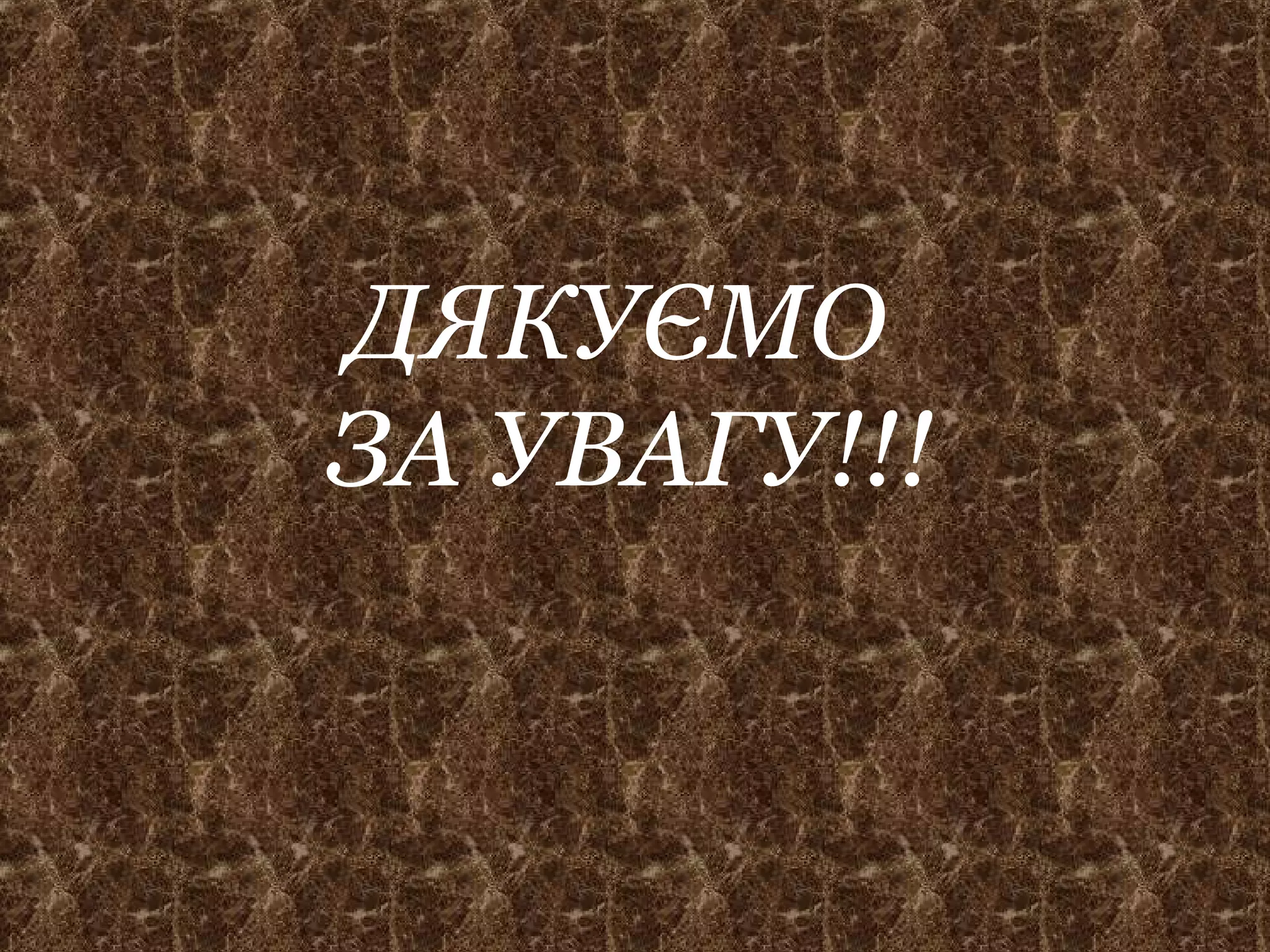 ДЯКУЄМО
ЗА УВАГУ!!!
 