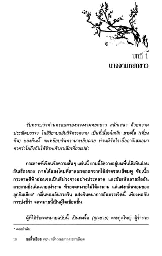 ชอลิ้วเฮียง ตอน 1 กลิ่นหอมกลางธารเลือด