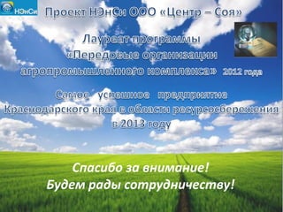 Спасибо за внимание!
Будем рады сотрудничеству!
 