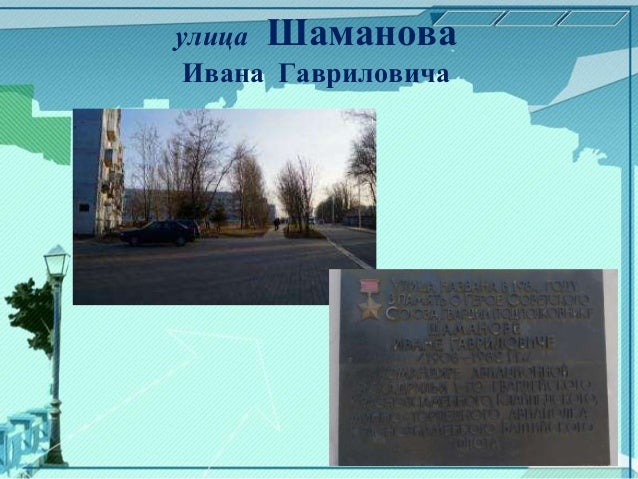 Проект 7 класс улица героя ШКОЛЬНЫЙ ПРОЕКТ УЛИЦЫ ГЕРОЕВ Муниципальное бюджетное общеобразовательное учрежде
