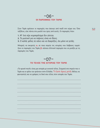 38|39
–06–
Ι Α Ι Ι Α ΙΚ
Σ
Ο
’ να ρ ρ ρ τηµα ν γίν τα .
Τ µυ τ γ α να παίρν ς ίνα να ίν ς.
α ς φί ς άν α να α ρ ς µ ν να γ άς.
Μ α
–07–
Λ Ι ΙΑ Α ΙΚ
Σ
Ε Θ
To xryso pouli_FINAL_15.5.indd 39 16/05/2013 9:45 ΜΜ
 