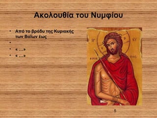 5
Ακολουθία του Νυμφίου
• Από το βράδυ της Κυριακής
των Βαΐων έως
•
• « …»
• « …»
 