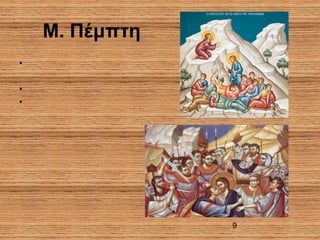 9
Μ. Πέμπτη
•
•
•
 