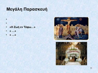 11
Μεγάλη Παρασκευή
•
•
• «Η Ζωή εν Τάφω…»
• « …»
• « …»
 