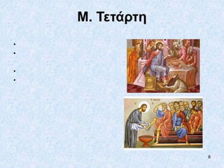 8
Μ. Τετάρτη
•
•
•
•
 