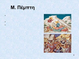 9
Μ. Πέμπτη
•
•
•
 