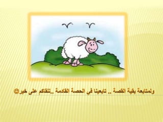 النص الثاني الخروف الأحمق1