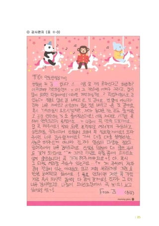 드림터 세부운영내용 | 25
감사편지 표( -3)◎ Ⅱ
 