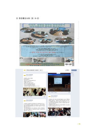 직업현장발굴 및 현장관리 | 35
현장홍보사례 표( -2)◎ Ⅲ
 