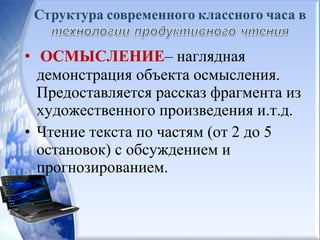 • ОСМЫСЛЕНИЕ– наглядная
демонстрация объекта осмысления.
Предоставляется рассказ фрагмента из
художественного произведения и.т.д.
• Чтение текста по частям (от 2 до 5
остановок) с обсуждением и
прогнозированием.
 