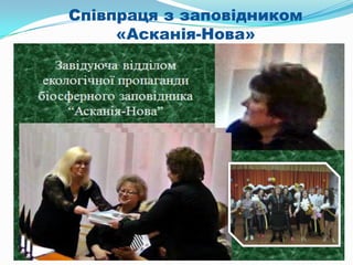 Лабораторія біомоніторингу і
заповідного степу
заповідника
"Асканія-Нова"
 