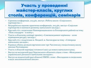 2011 рік
 Обласний науково-практичний семінар «Формування інформаційної культури вчителя
інформатики засобами телекомунікаційних технологій» (Денисенко В.В.);
2012 рік
 Обласний семінар при РІПО: «Запровадження нового державного стандарту в початковій
школі» (Дрозд Л.М.);
 Науково-практичний семінар «Методика викладання спецкурсу «Основи бази даних»
(Денисенко В.В.);
 Семінар в Зеленівській загальноосвітній школі І-ІІІ ступенів №38 Херсонської міської
ради на тему: «Уроки позакласного літературного читання у початковій школі.
Методика їх проведення».
2013 рік
 Обласний науково-практичний семінар «Актуальні питання інклюзивної освіти»
(Зборюк Т.П.);
 Семінар м. Каховка «Саморозвиток та самоосвіта вчителя математики в контексті
профілізації школи» (Дрозд С.А.).
 