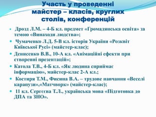 ІІ. Організація навчально –
виховного процесу
 Сила педагогічного колективу у
злагодженості і плануванні.
А.С. Макаренко
 