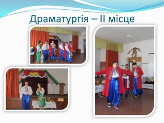 Районний конкурс екологічних
агітбригад - ІІІ місце
 