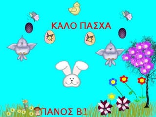 β1 πασχα