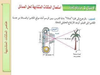 ‫اʤتشابهةĬīاʤثلثاتĬīعناصرĬ
 
