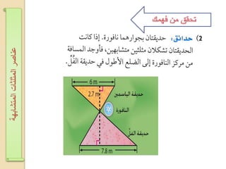 ‫اʤتشابهةĬīاʤثلثاتĬīعناصرĬ
 