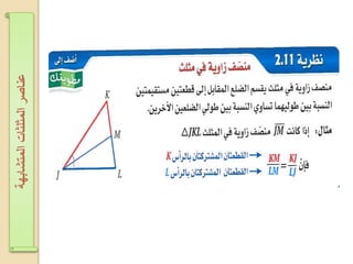 ‫اʤتشابهةĬīاʤثلثاتĬīعناصرĬ
 