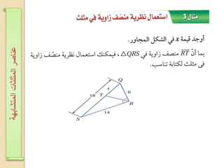 ‫اʤتشابهةĬīاʤثلثاتĬīعناصرĬ
 