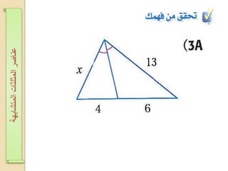 ‫اʤتشابهةĬīاʤثلثاتĬīعناصرĬ
 