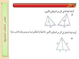 ‫اʤتشابهةĬīاʤثلثاتĬīعناصرĬ
 