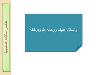 ‫وبركاته‬ ‫هللا‬ ‫ورحمة‬ ‫عليكم‬ ‫والسالم‬
‫اʤتشابهةĬīاʤثلثاتĬīعناصرĬ
 