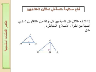 ‫متن‬ ‫ارتفاعين‬ ‫كل‬ ‫بين‬ ‫النسبة‬ ‫فإن‬ ‫مثلثان‬ ‫تشابه‬ ‫إذا‬‫تساوي‬ ‫اظرين‬
‫المتناظره‬ ‫األضالع‬ ‫أطوال‬ ‫بين‬ ‫النسبة‬.
‫مثال‬
‫اʤتشابهةĬīاʤثلثاتĬīعناصرĬ
 