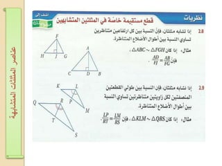 ‫اʤتشابهةĬīاʤثلثاتĬīعناصرĬ
 