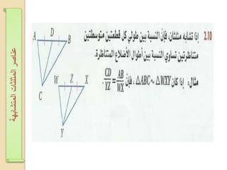 ‫اʤتشابهةĬīاʤثلثاتĬīعناصرĬ
 