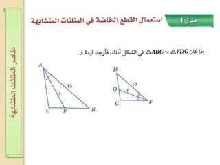 ‫اʤتشابهةĬīاʤثلثاتĬīعناصرĬ
 
