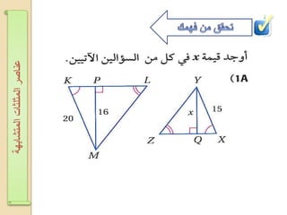 ‫اʤتشابهةĬīاʤثلثاتĬīعناصرĬ
 