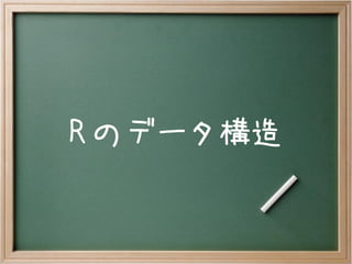 R のデータ構造
 