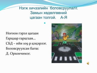 замын хөдөлгөөн | PPT