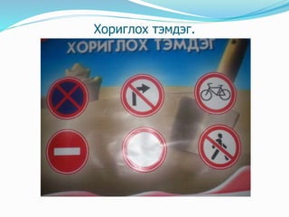 Хориглох тэмдэг.
 