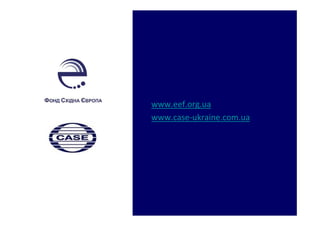 www.eef.org.ua
www.case-ukraine.com.ua
 