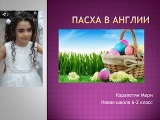 Карапетян Мери
Новая школа 6-2 класс
 