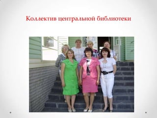 Коллектив центральной библиотеки
 