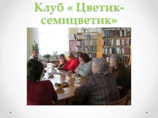 Клуб « Цветик-
семицветик»
 