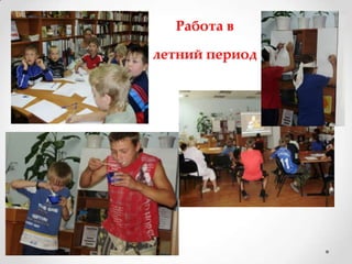 Работа в
летний период
 
