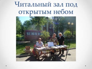 Читальный зал под
открытым небом
 