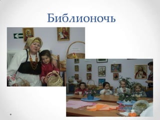 Библионочь
 