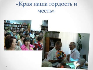 «Края наша гордость и
честь»
 