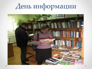 День информации
 