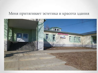 Меня притягивает эстетика и красота здания
 