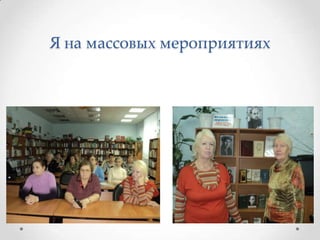 Я на массовых мероприятиях
 
