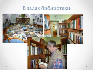 В залах библиотеки
 